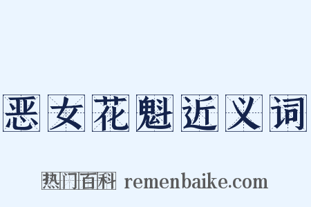 恶女花魁近义词是什么意思的图片